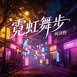 霓虹舞步