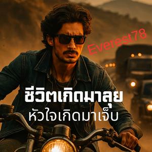 ชีวิตเกิดมาลุย หัวใจเกิดมาเจ็บ