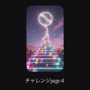 チャレンジpage4