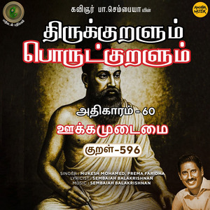 Athikaram-60 - Ookkamudaimai Kural 596 (From "Thirukkuralum Porutkuralum")