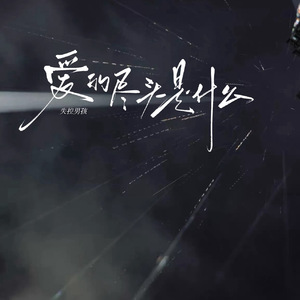 爱的尽头是什么