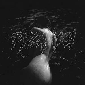 Русалка