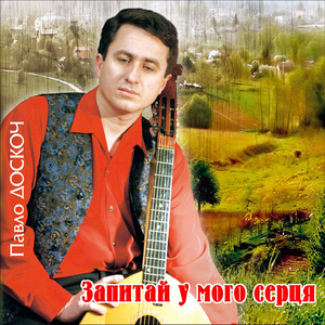 Запитай у мого серця