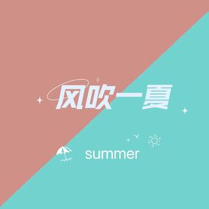 风吹一夏（女声版）