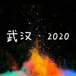 武汉·2020