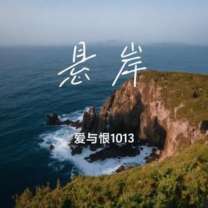 悬岸