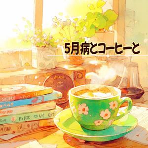 五月病とコーヒーと