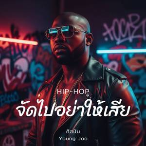 จัดไปอย่าให้เสีย