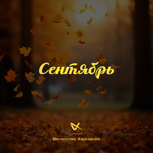 Сентябрь