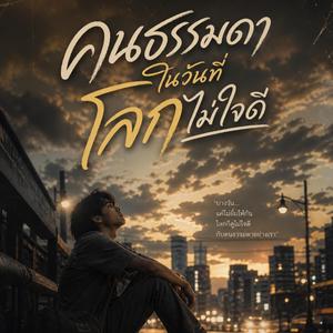 คนธรรมดาในวันที่โลกไม่ใจดี