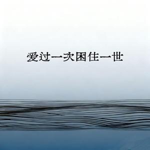 爱过一次困住一世（爱你这件事我用尽全力）