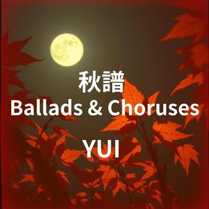 月影と落葉のセレナーデ