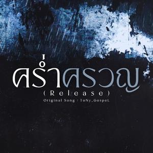 คร่ำครวญ (Release)