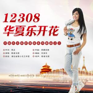 12308华夏乐开花