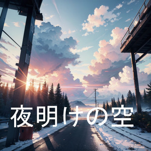 夜明けの空