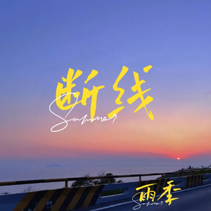 断线