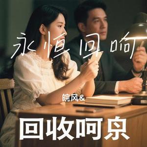 永恒回响