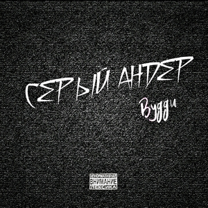 В стиле Паши