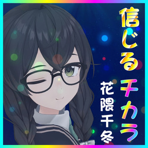信じるチカラ （オリジナル・カラオケ）