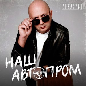 Наш автопром