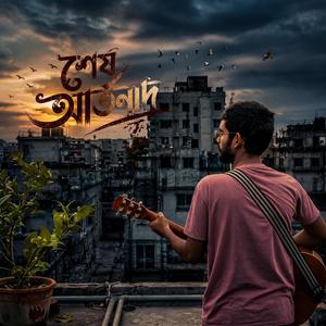 শেষ আর্তনাদ - Sesh Artonad (From"JVM Group")