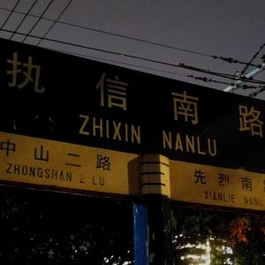 执信南路的日子