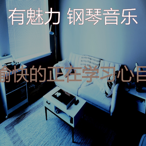 醇厚正在学习音乐