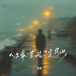 人生最苦的不是药水