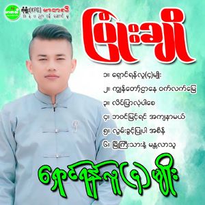 Myoe Gyi Thar Nae MandaLar Thu