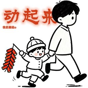 动起身