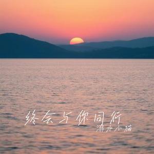 终会与你同行 (Cover 白挺 & 熊出没)