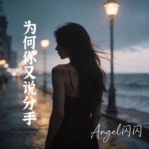 为何你又对我说分手