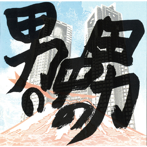 世直し爺さん（社長の和しちゃえ節）