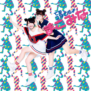 キミがいてよかった