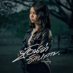 ย้อนว่าฮักหลาย