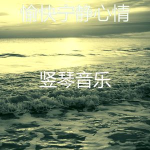 微妙的宁静心情