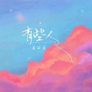 有些人 (DJ名龙版)