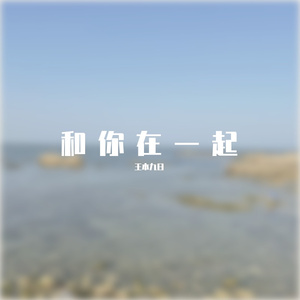和你在一起