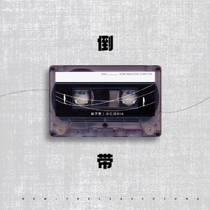 倒带