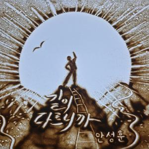 길이 다르니까 (Inst.)