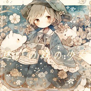 迷いの森の少女