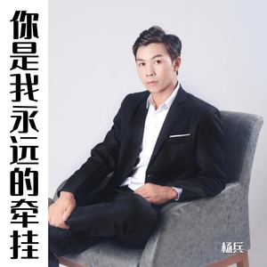 你是我永远的牵挂