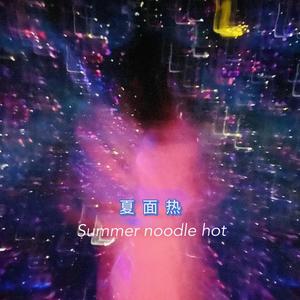 夏面热