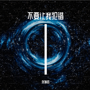 不要让我犯错