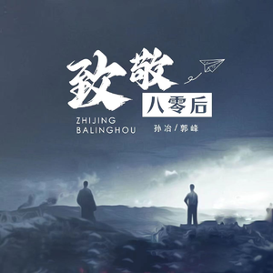 致敬八零后(伴奏)