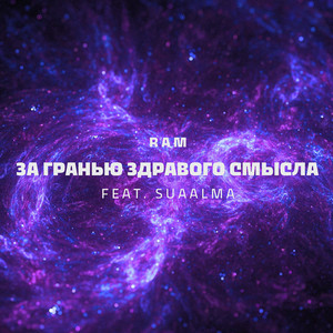 За гранью здравого смысла (1 часть)
