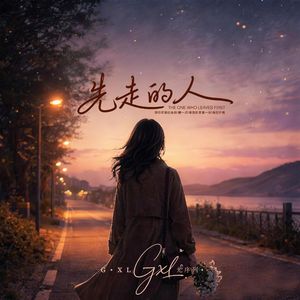 先走的人