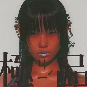 極品ごく‐ひん Prod.Evanson