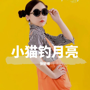 小猫钓月亮