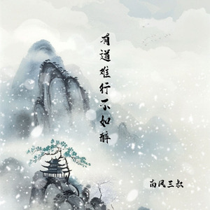 有道难行不如醉